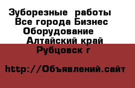 Зуборезные  работы. - Все города Бизнес » Оборудование   . Алтайский край,Рубцовск г.